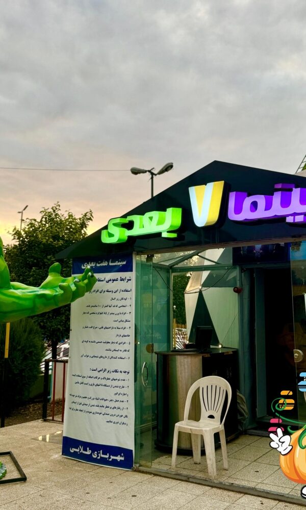 سینما هفت بعدی در شهربازی طلایی آمل 