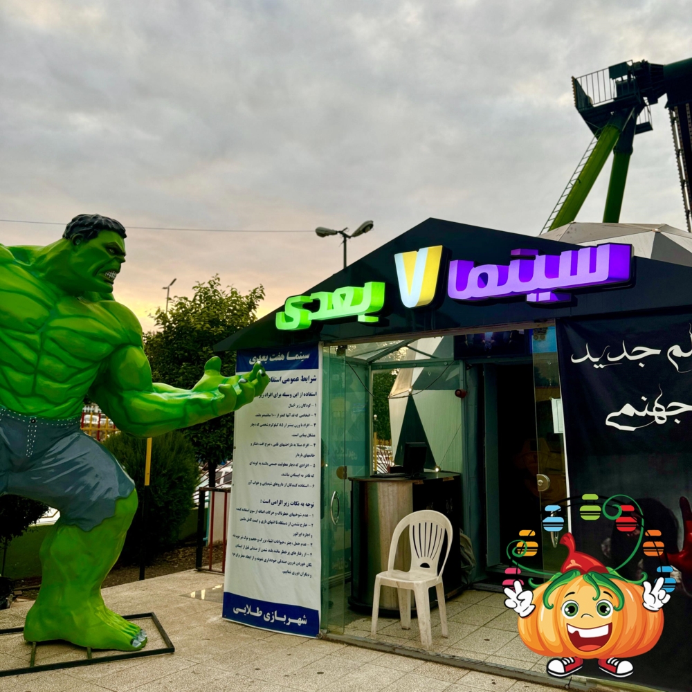 سینما هفت بعدی در شهربازی طلایی آمل 