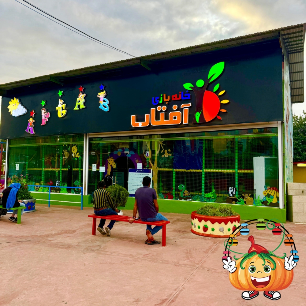 بازی سافت پلی در شهربازی طلایی آمل